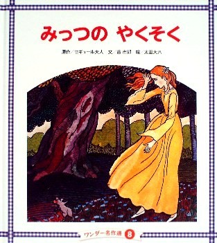 みっつのやくそく　ワンダー名作選 - 絵本やかわいい古本屋