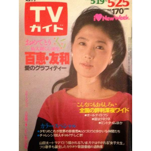 「週刊TVガイド」の表紙を貼るトピ