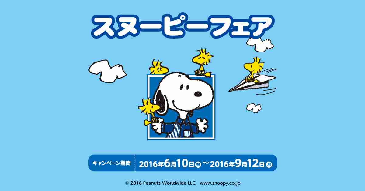 スヌーピーオリジナル商品｜スヌーピーフェア｜ローソン