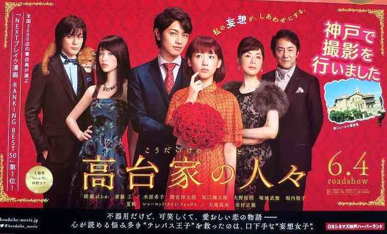 綾瀬はるか主演『高台家の人々』大コケ！原作ファン酷評、公開初日から「ガラガラ」報告も