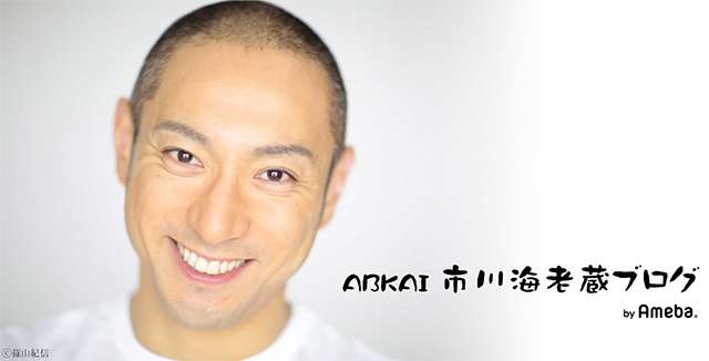 度々申し訳ありません。マスコミの方々へ｜ABKAI 市川海老蔵オフィシャルブログ Powered by Ameba