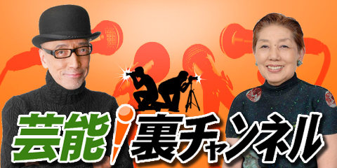 芸能ニュースなら!【芸能!裏チャンネル】