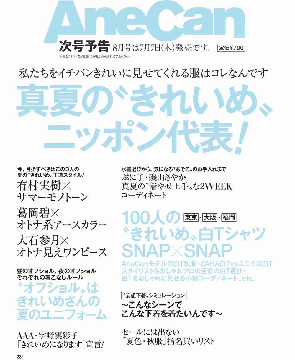AneCan次号予告（8月号 2016年7月7日発売）：AneCanニュース | AneCan.TV