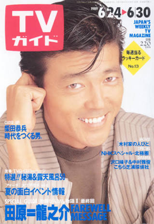 「週刊TVガイド」の表紙を貼るトピ