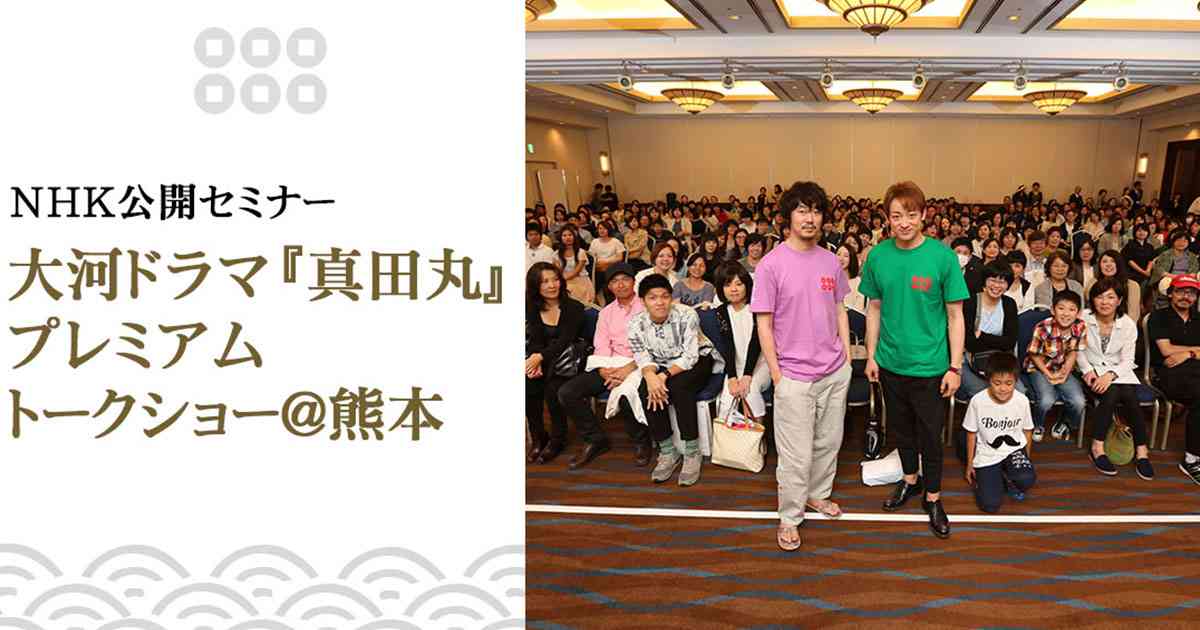 特集　さなイチ　イベントリポート　NHK公開セミナー　大河ドラマ『真田丸』プレミアムトークショー＠熊本｜NHK大河ドラマ『真田丸』