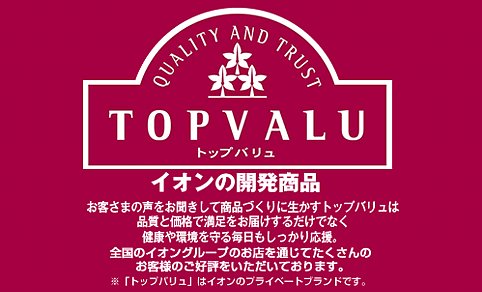 イオン、PBトップバリュが韓国、中国産の危険食品だらけな理由！ - 情報まとめサイトADまとめ