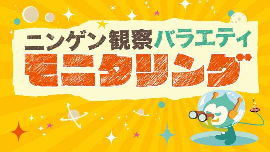 TBS「モニタリング」が一般人のチャーシューを奪う企画を放送し批判殺到!