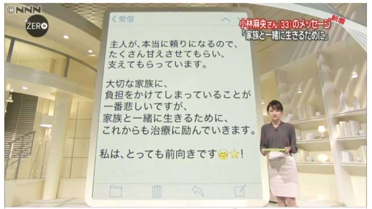 【全文】小林麻央、古巣「ZERO」にメッセージ「私は、とっても前向きです」