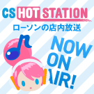 CSほっとステーション｜ローソン