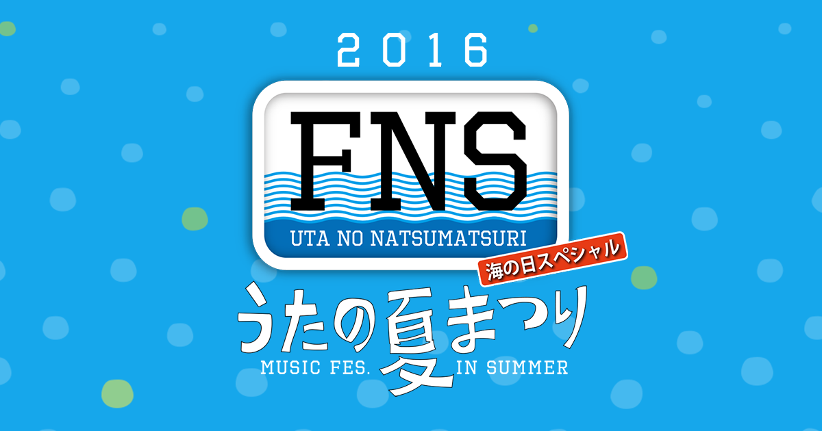FNSうたの夏まつり - フジテレビ