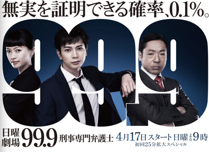 【実況＆感想】「99.9−刑事専門弁護士−」　第8話