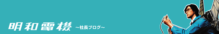 重版出来！で失態 | 明和電機社長ブログ