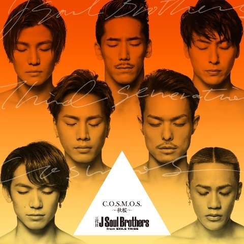 三代目  J Soul Brothers好きな人集まれ！