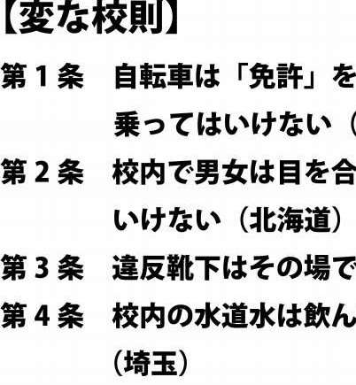 「男女が目を合わせるの禁止」「水道水飲むな」...うちの学校にあった変な校則・慣習