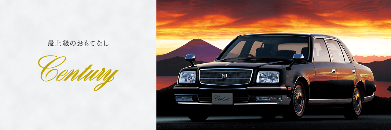トヨタ センチュリー | トヨタ自動車WEBサイト