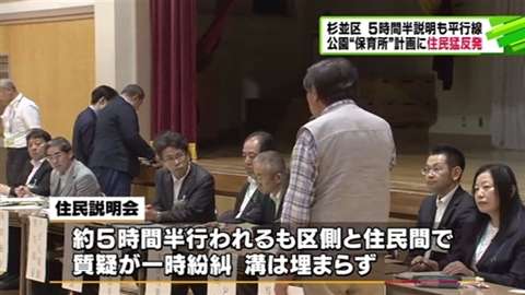 東京・杉並区 保育所建設に住民が反発、説明会が5時間半紛糾