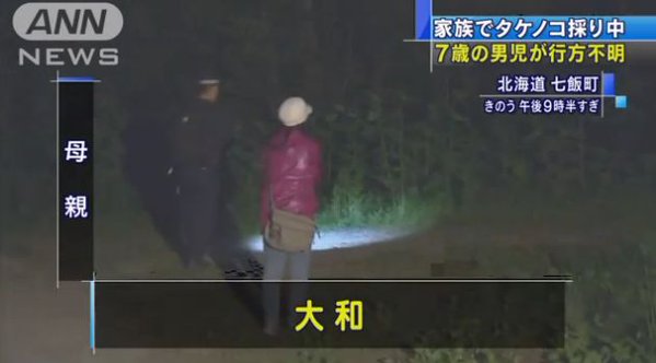 北海道の不明の小２男児見つからず…町が陸自に災害派遣要請