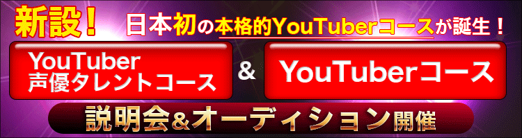 日本初の本格的YouTuberコースが誕生！｜声優養成所・オーディションのインターナショナルメディア学院（学院長　堀川りょう）