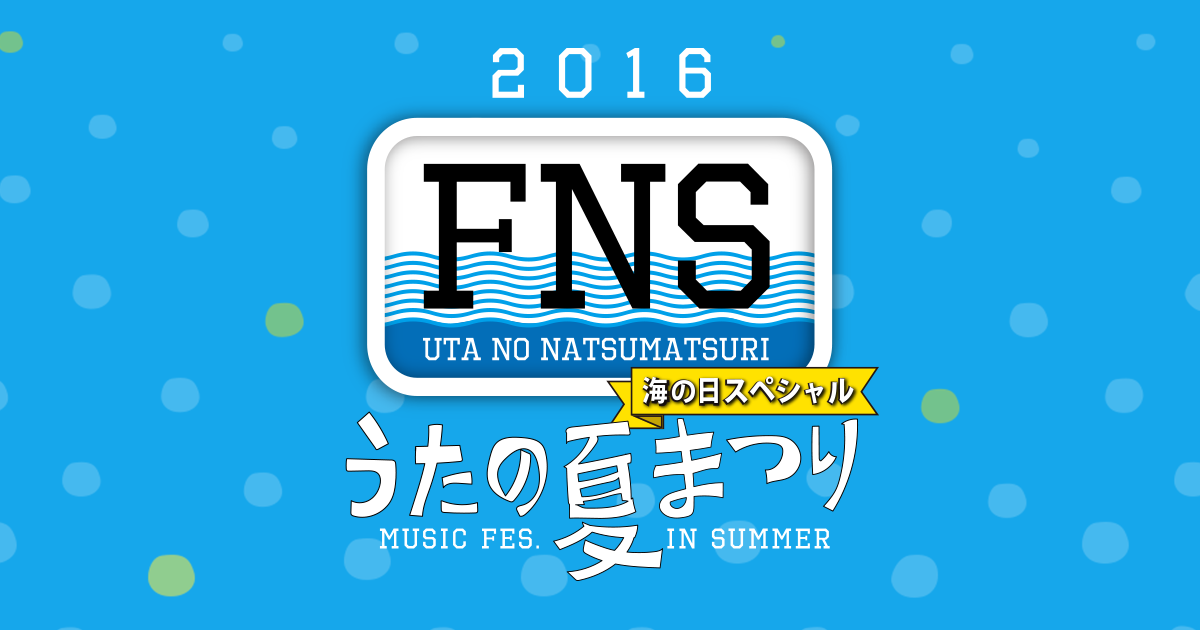 FNSうたの夏まつり - フジテレビ