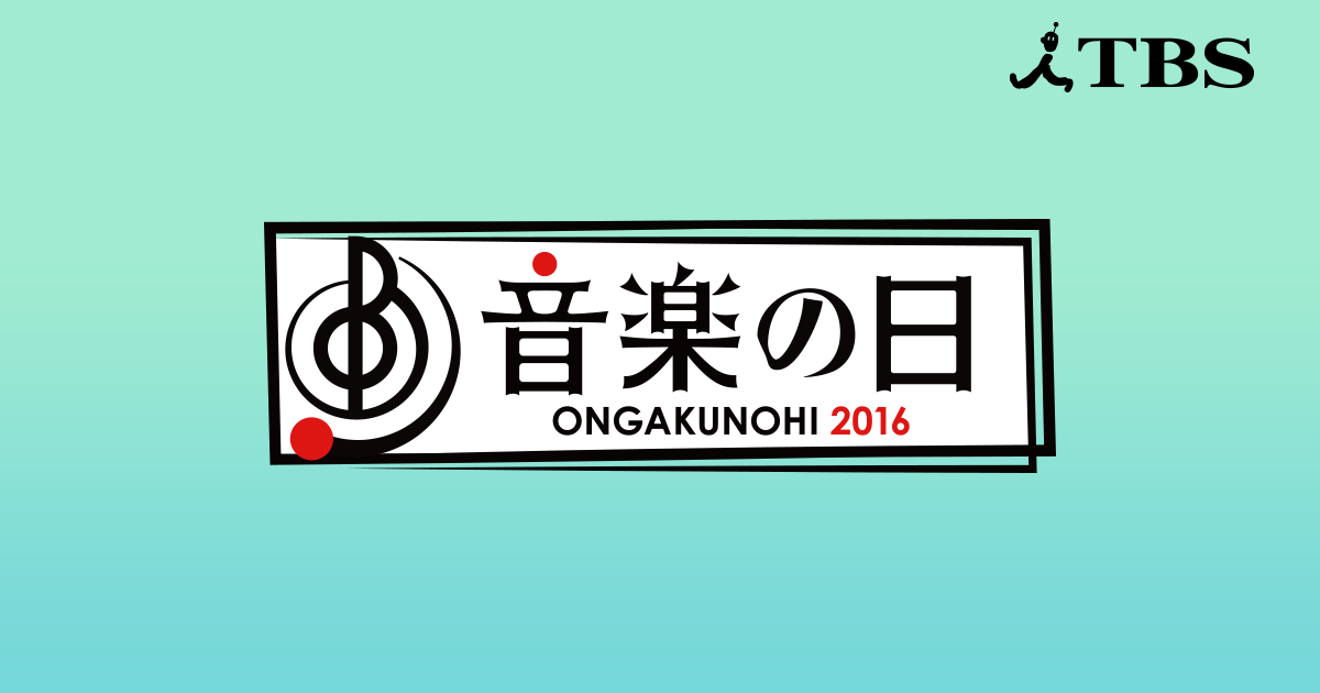 音楽の日｜TBSテレビ
