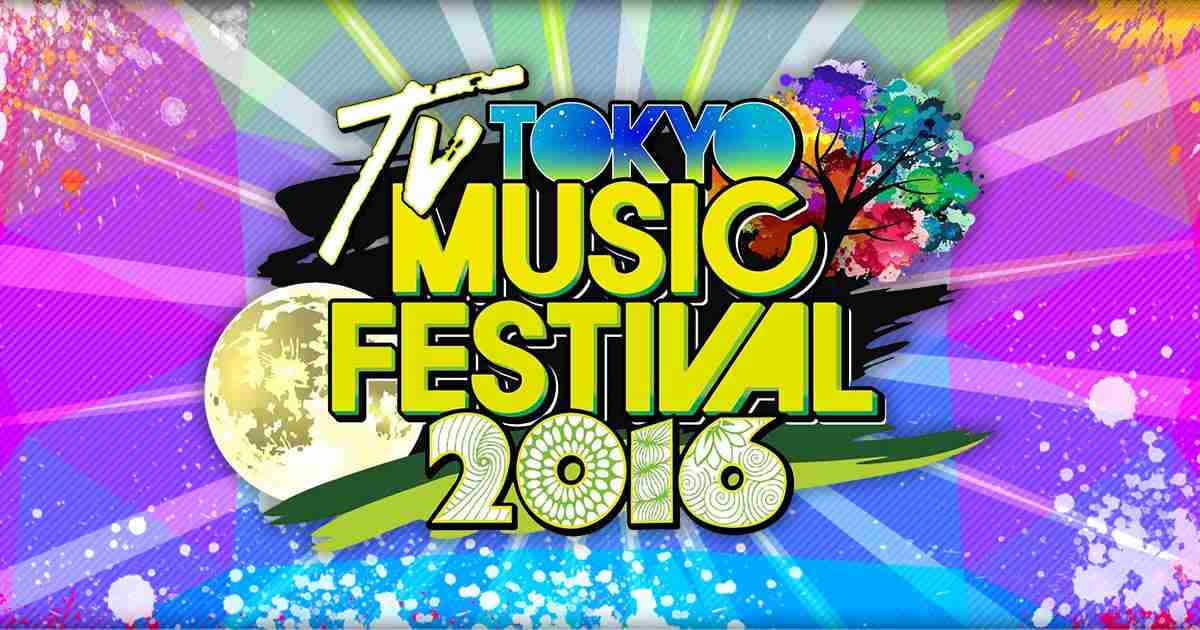 テレ東音楽祭（３）：テレビ東京