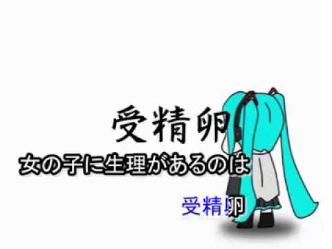 女の子に生理があるの歌 - YouTube