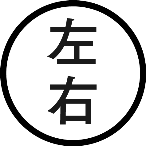 左右盲のひと
