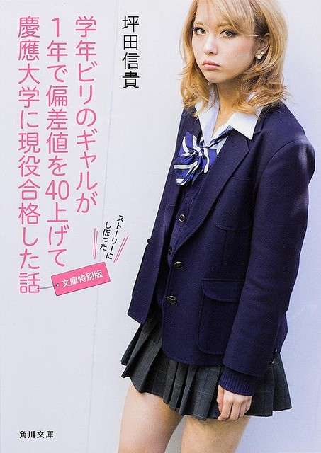ビリギャルに実は“ビリ”じゃなかった疑惑が…正体は名門私立中高一貫校のお嬢様!?