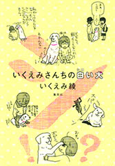 いくえみさんちの白い犬 （詳細ページ）|集英社マンガネット S-MANGA.net