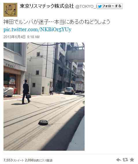 路上にポツン…東京・神田で「ルンバが迷子」の目撃情報