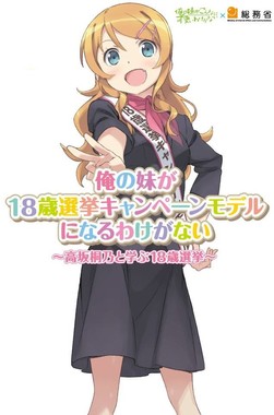 エロゲも登場「ラノベ」で総務省が18歳選挙PR　「親しみやすい」「いやどうかしてる」と賛否両論
