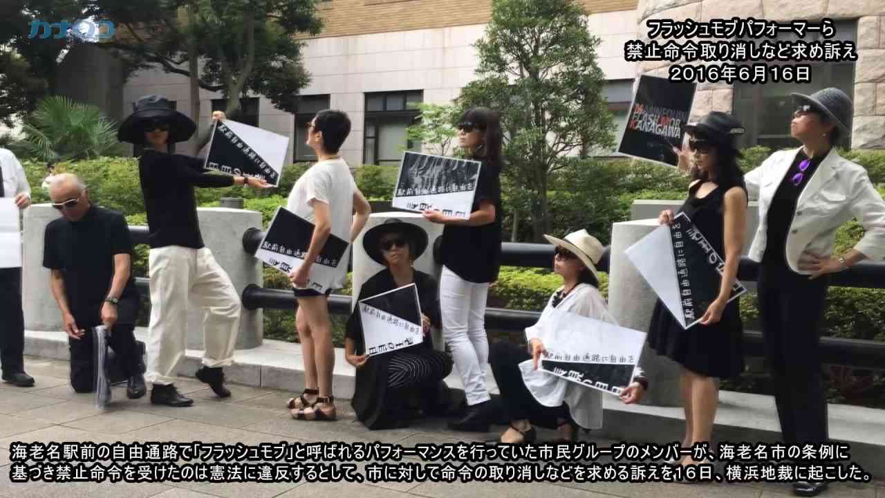 フラッシュモブパフォーマー、禁止命令取り消しなど求め訴え/神奈川新聞（カナロコ） - YouTube