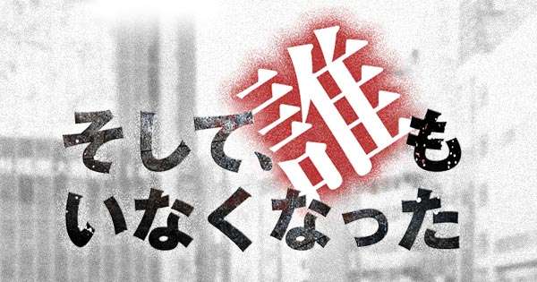 そして、誰もいなくなった｜日本テレビ
