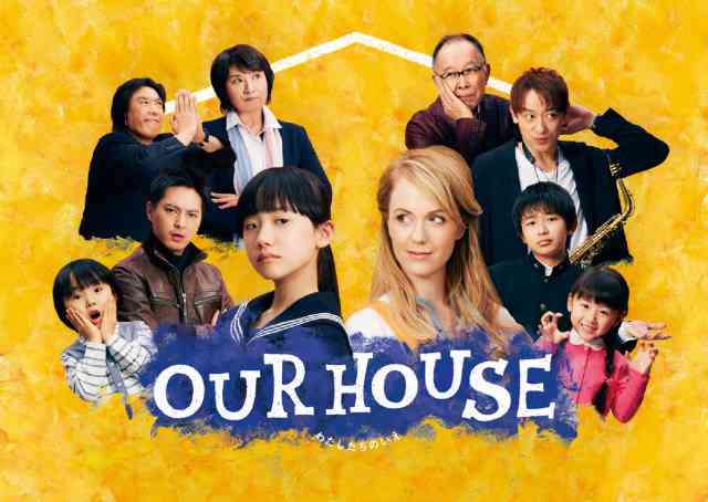 フジテレビ「OUR HOUSE」12日の第9話で終了