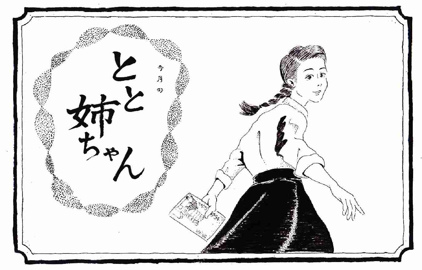 【とと姉ちゃん5月期レビュー】「女でも望むように生きていいんだ」ヒロインの意識改革 - ウートピ