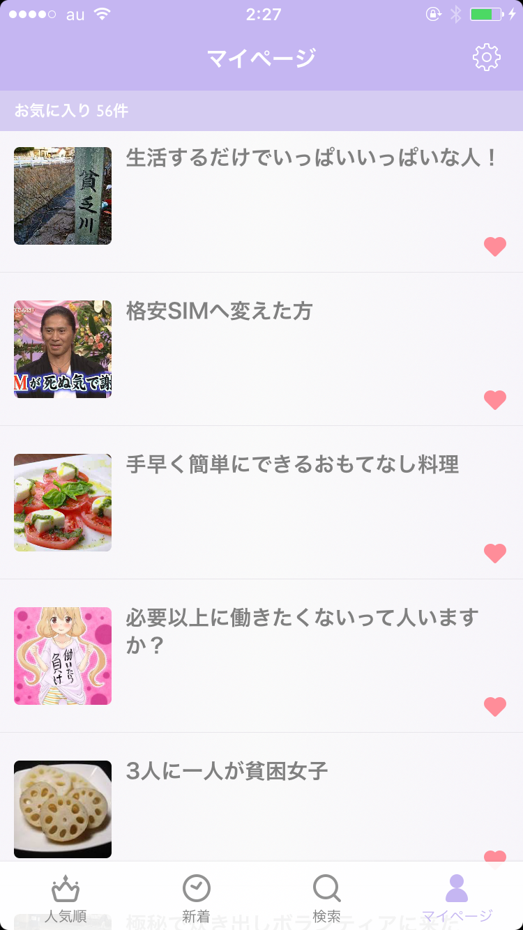 ガルちゃんマイページ（お気に入り）を晒すトピ
