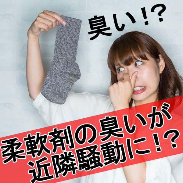   柔軟剤は臭い？きつい？相次ぐ苦情！近隣騒動も！使用する時の注意！｜ 簡単解決.com