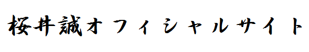 桜井誠オフィシャルサイト