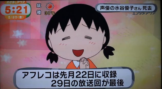 「ちびまる子ちゃん」姉役声優の水谷優子さん、本日の放送回が最後に…夫が明かした“最期の言葉”