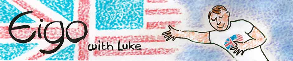 英語 with Luke