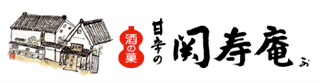 甘辛の関寿庵