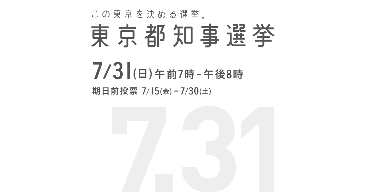 政見放送・経歴放送の予定｜東京都知事選挙 7月31日（日）この東京を決める選挙。