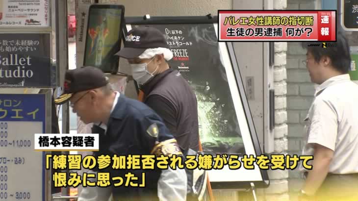 バレエ教室講師の指切断の疑い 生徒の男を逮捕