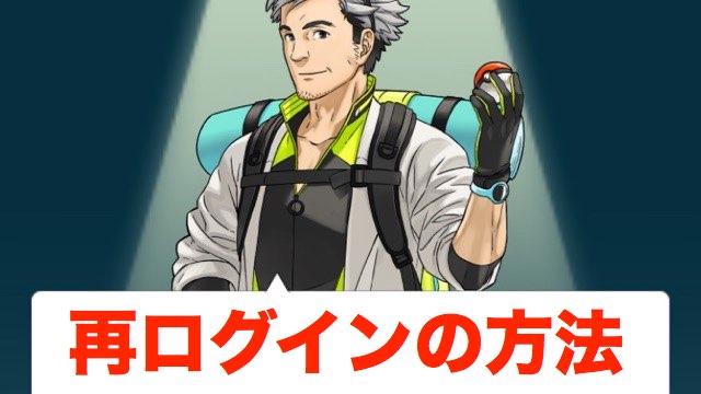 【ポケモンGO】初期化された!? と思ったら再ログインを試してみて  |  AppBank – iPhone, スマホのたのしみを見つけよう