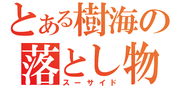 落とし物をしてしまった時
