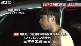 フィリピンパブ集団偽装結婚　主導の男逮捕｜日テレNEWS24