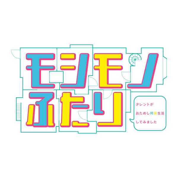 【実況・感想】モシモノふたり
