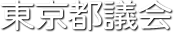 ご意見・ご要望 ｜ 東京都議会