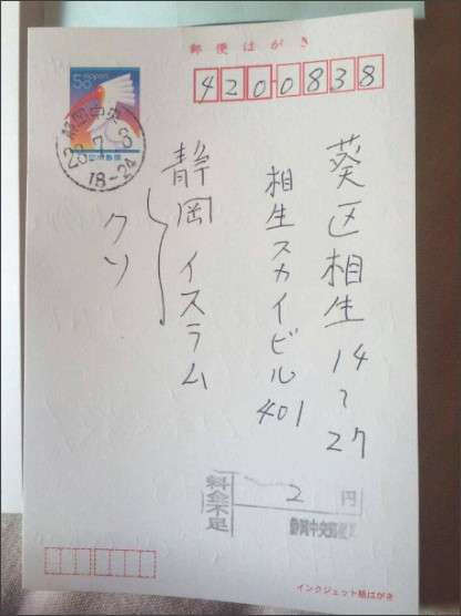 静岡ムスリム協会、イスラム教を誹謗中傷する心ないはがきを公開