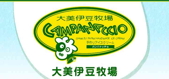 静岡　手作りアイスクリーム | 静岡県の伊豆で飲むヨーグルト、手作りアイスクリームのお取り寄せなら大美伊豆牧場
